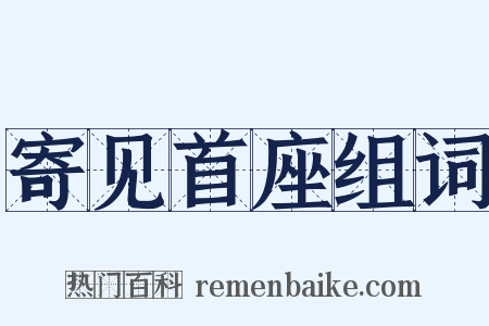 寄见首座组词是什么意思的图片
